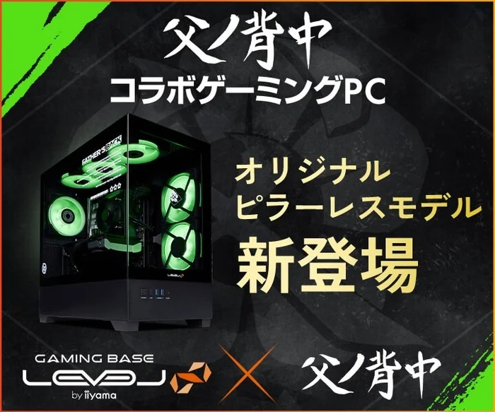 LEVEL∞ × 父ノ背中 コラボゲーミングPC