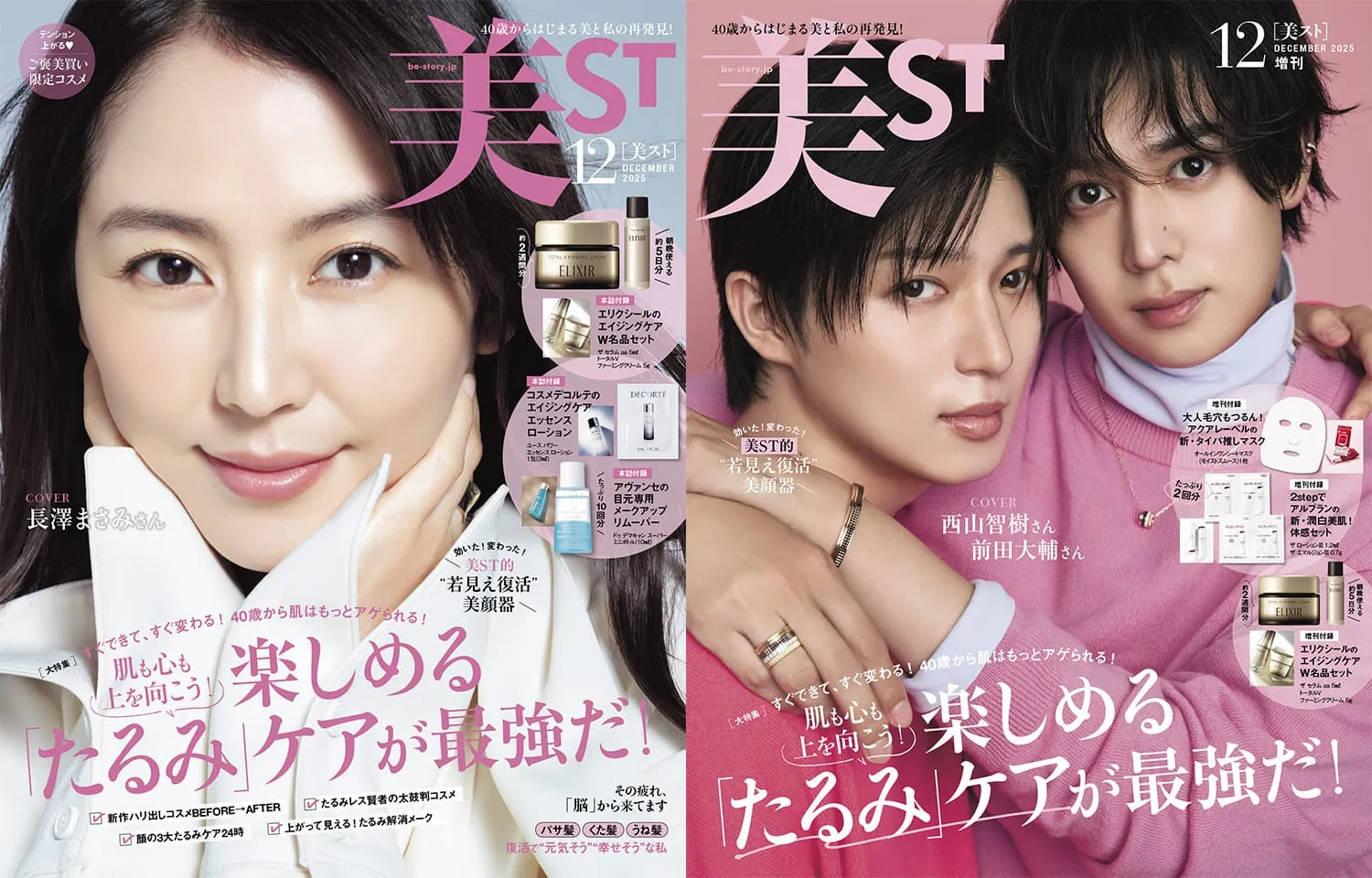 美容雑誌『美ST』12月号は付録が主役！長澤まさみ・西山智樹・前田大輔が彩る、美の祭典をお見逃しなく！