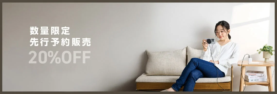 数量限定 先行予約販売 20%OFF
