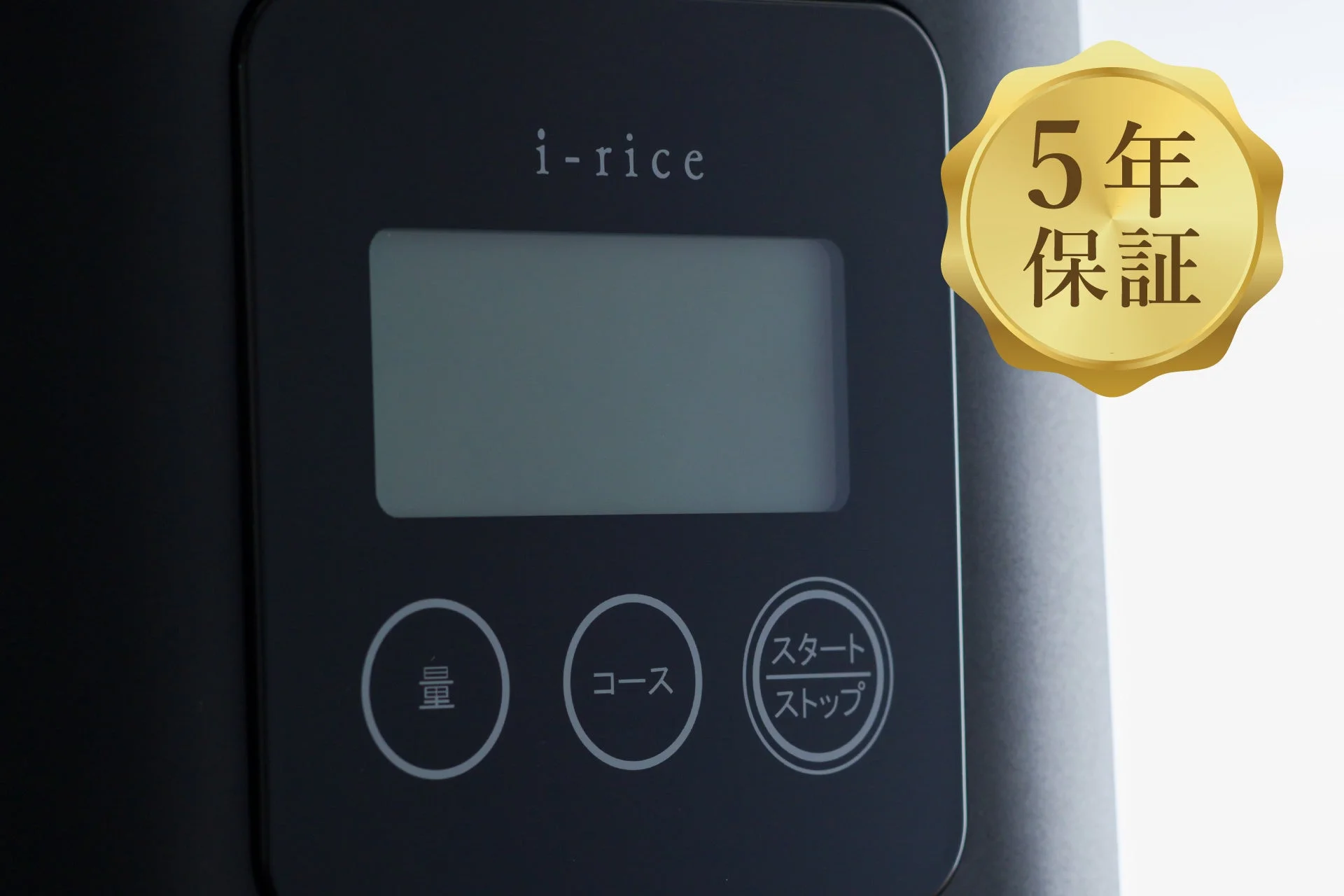 i-rice 5年保証