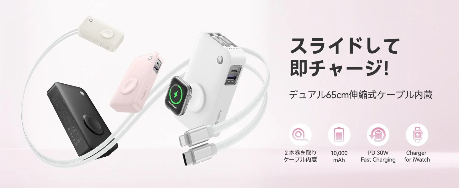 【ケーブル忘れの悩み解消!】Apple Watchも充電できる「RORRY H1」モバイルバッテリーが44%OFFセール中!