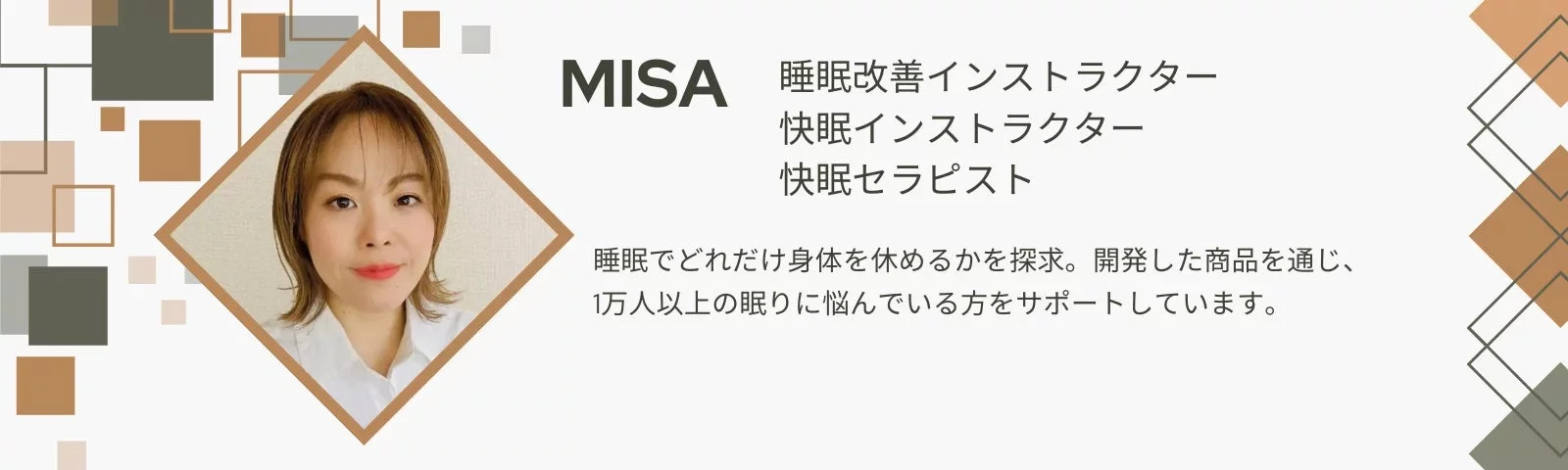 MISA氏のプロフィール画像。彼女は睡眠改善インストラクター、快眠インストラクター、快眠セラピストとして、睡眠で体を休める方法を探求し、開発商品を通じて1万人以上の睡眠に悩む人々をサポートしています。
