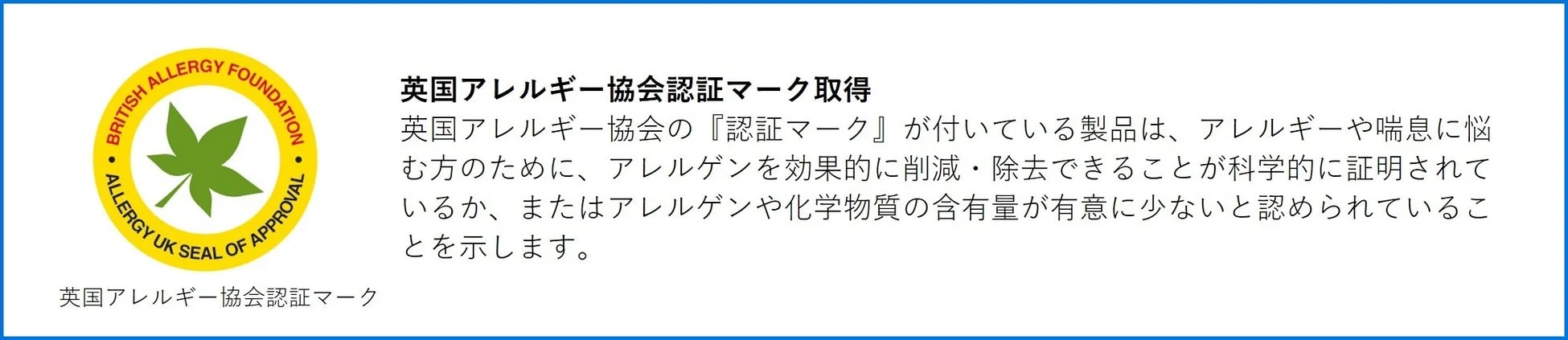 英国アレルギー協会認証マークの説明