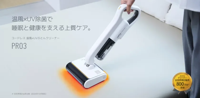 「温風」と「UV除菌」でふとんを徹底ケア!コードレスで毎日快適な【レイコップ PRO3】が登場