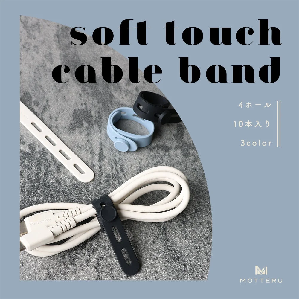 ソフトタッチケーブルバンド
