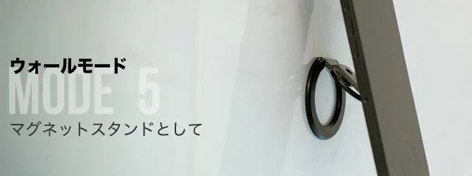 ウォールモード、マグネットスタンド