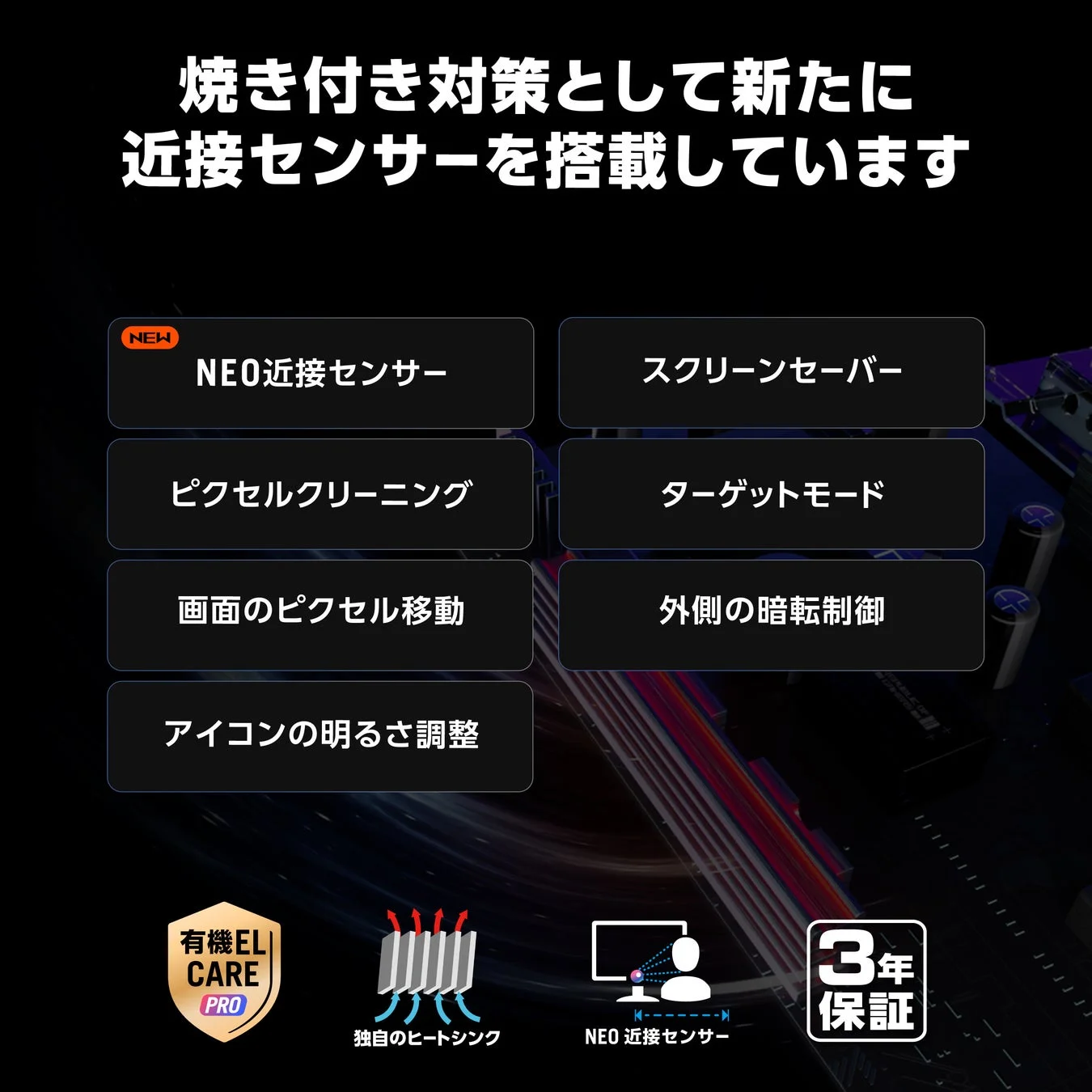焼き付き対策として新たに近接センサーを搭載