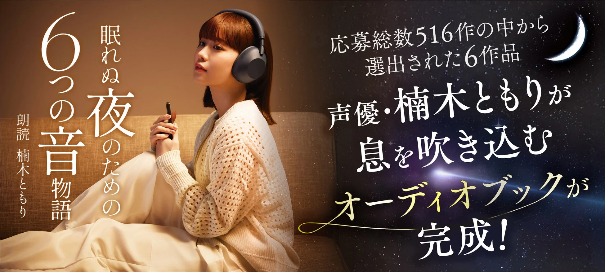 オーディオブック「眠れぬ夜のための6つの音物語」