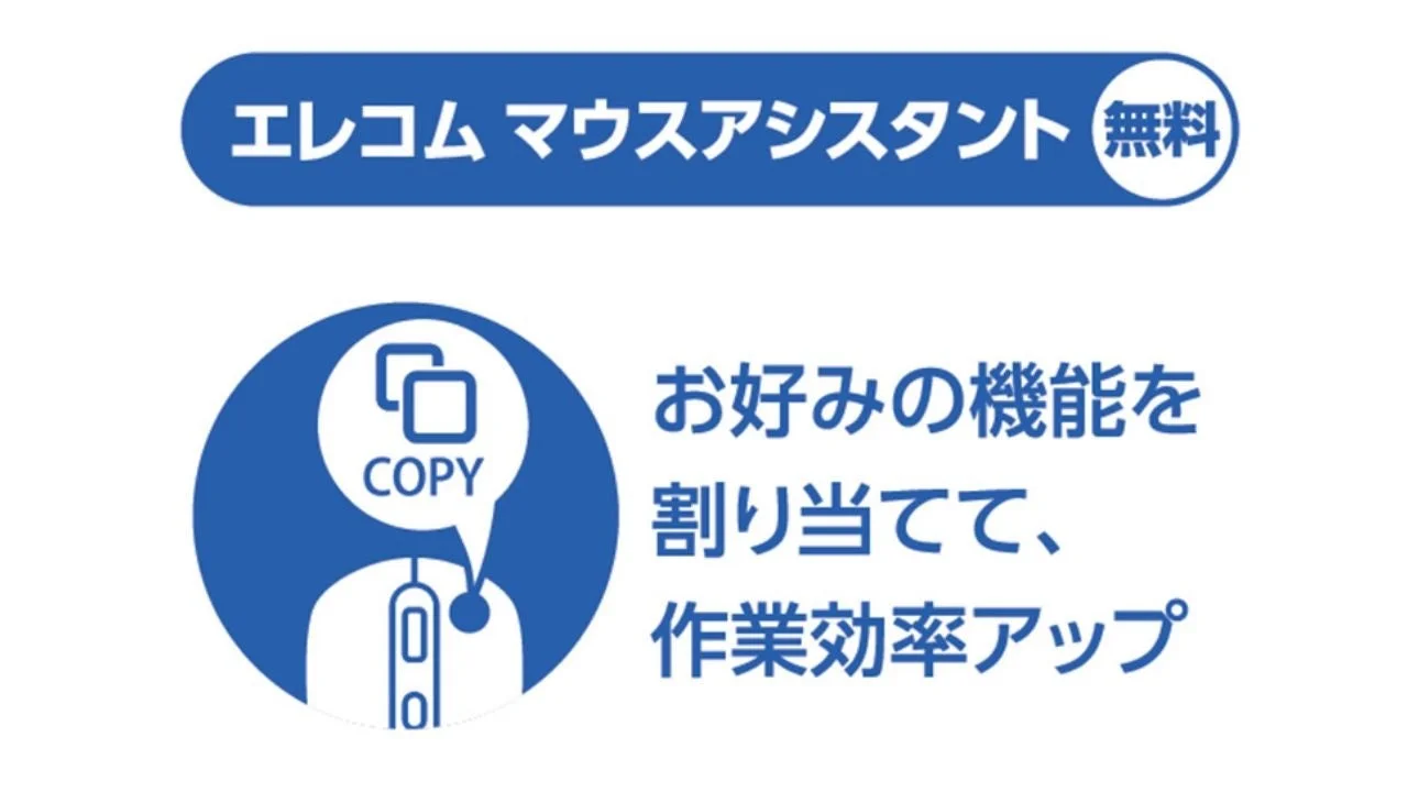 エレコムの無料ソフトウェア「マウスアシスタント」を紹介する画像です。マウスに好みの機能を割り当てることで、作業効率を向上させられることを説明しています。アイコンではコピー機能が例示されています。