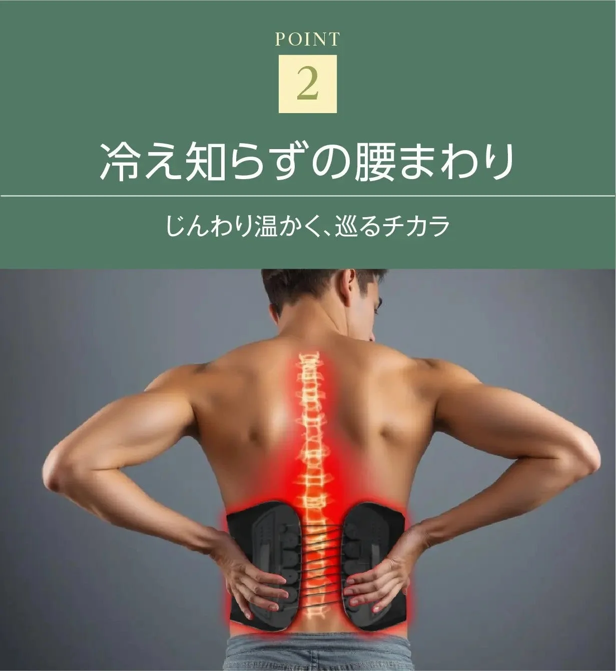 冷え知らずの腰まわり