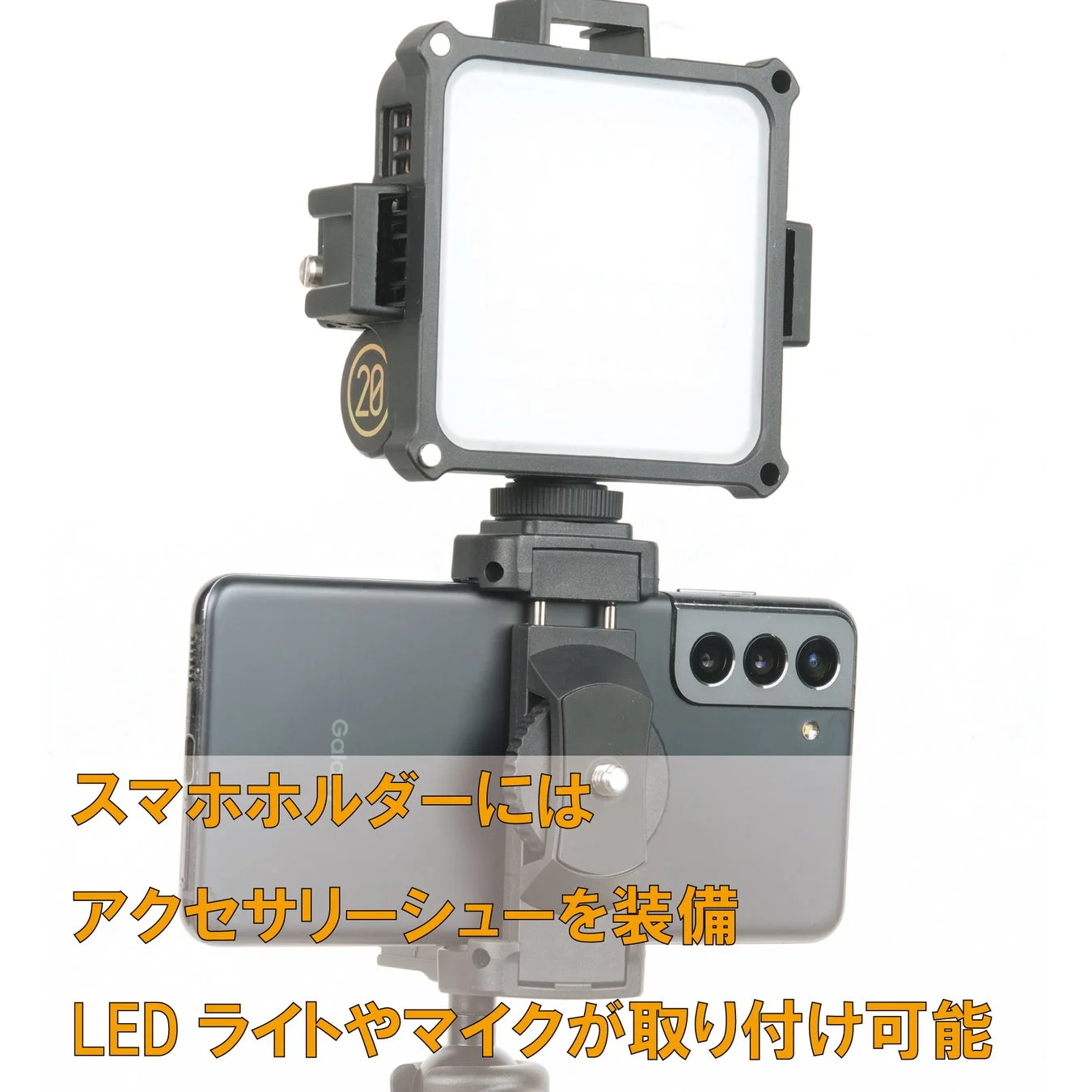 スマホホルダーにはアクセサリーシューを装備