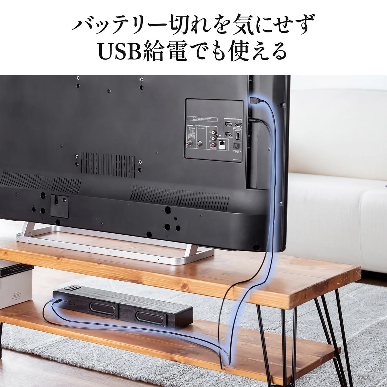 テレビのUSBポートから給電されているサウンドバーが写っており、「バッテリー切れを気にせずUSB給電でも使える」というメッセージが添えられています