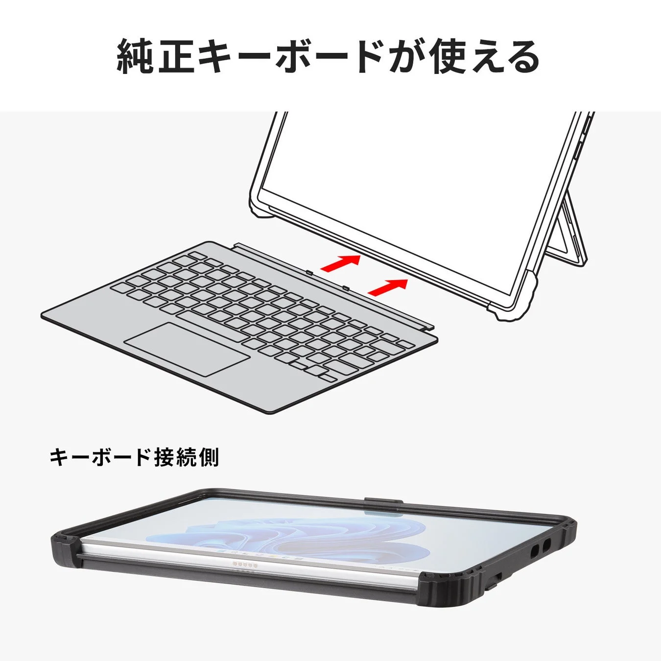 純正キーボードが使えることを示すイラスト