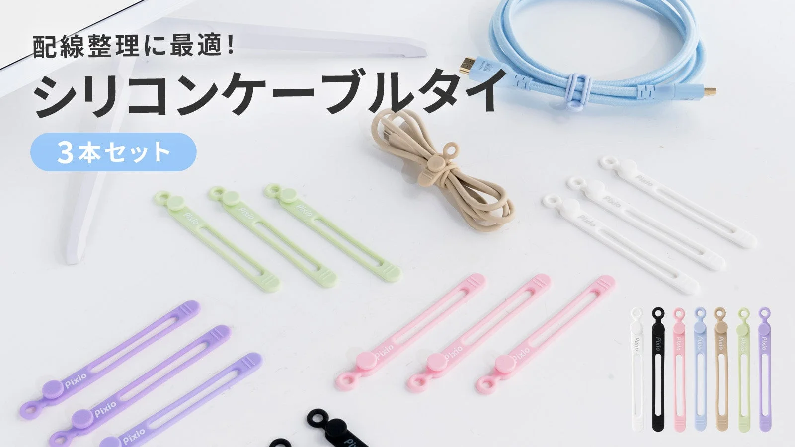 配線整理に最適! シリコンケーブルタイ 3本セット Pixio