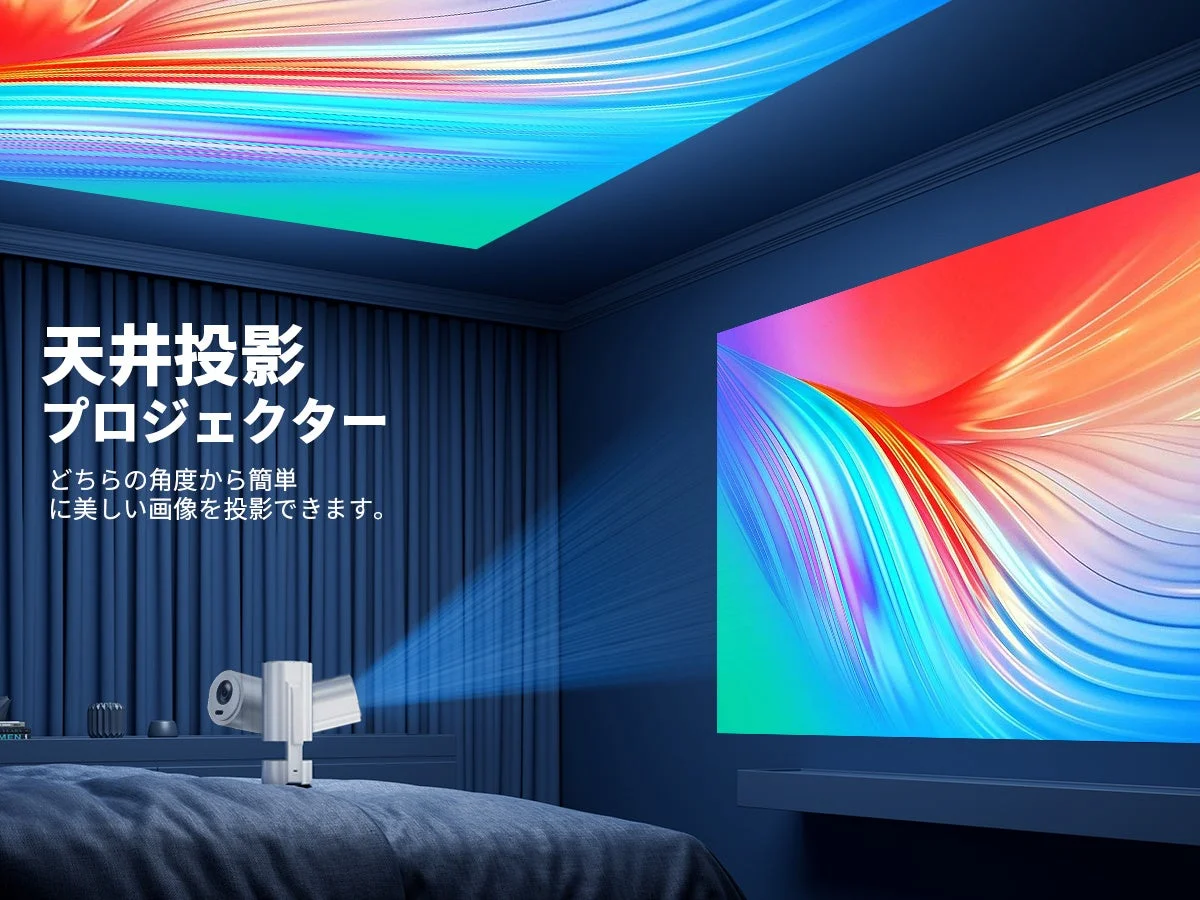 ベッドルームで天井投影を楽しむ様子
