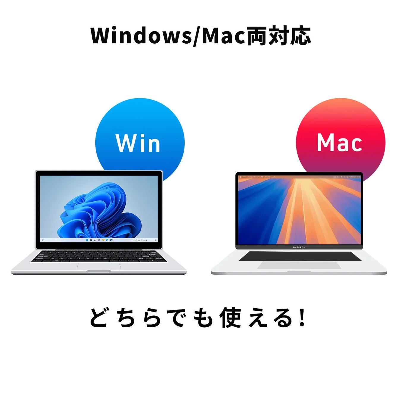 Windows/Mac両対応