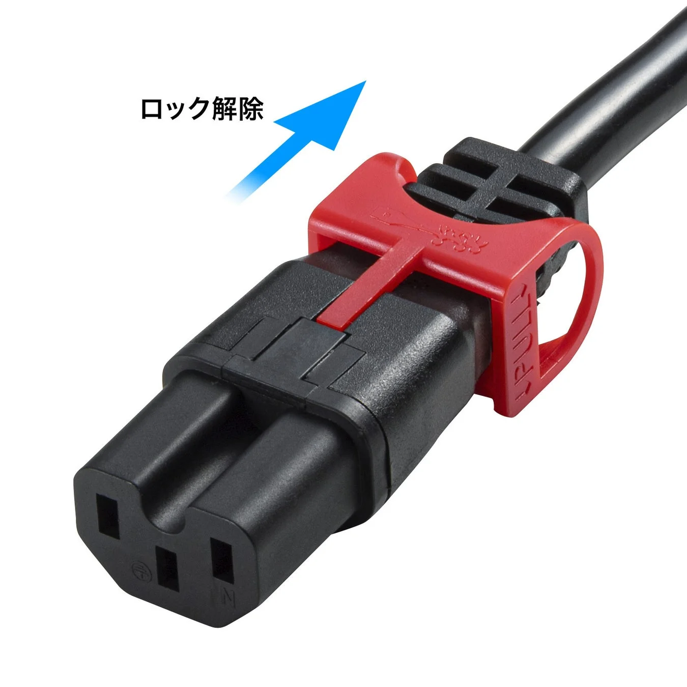 赤いレバーを引いてロック解除