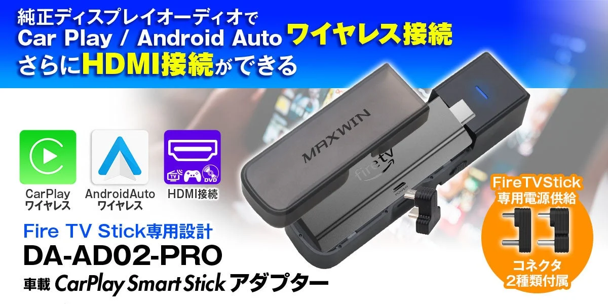 車内のエンタメが劇的に進化!MAXWINの新型アダプターでFire TV StickもCarPlayもワイヤレスに!