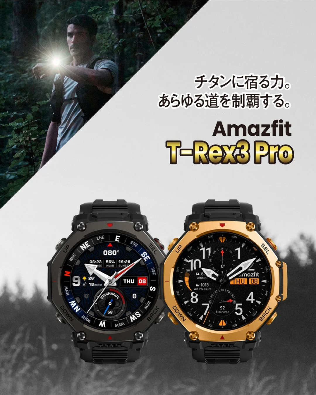 チタンに宿る力。あらゆる道を制覇する。Amazfit T-Rex3 Pro ENE E ESE SE SSE S SSW SW WSW W WNW NW NNW N NNE NE UP DOWN SEL BACK 080° 06:23 56% 19:28 HUMI SUNSE 26° 18 KM/H BIOCHARGE 58 THU 08 Altitud m 1013 Air Pressure 92 BioCharge
