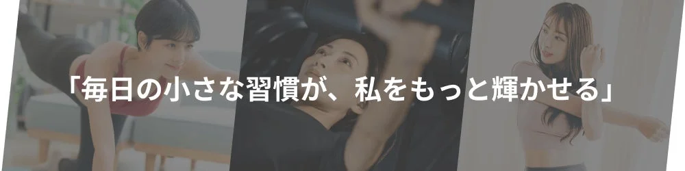“始めやすくて、続けやすい”をコンセプトにカラダと生活に寄り添う