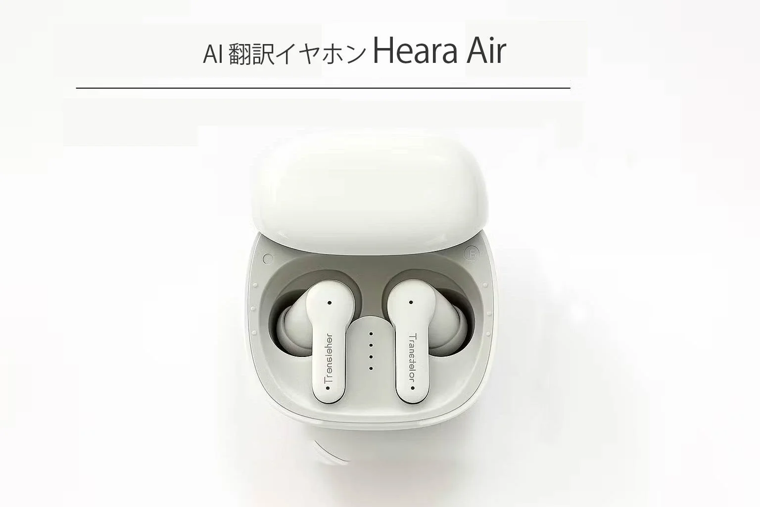 Heara Air製品画像