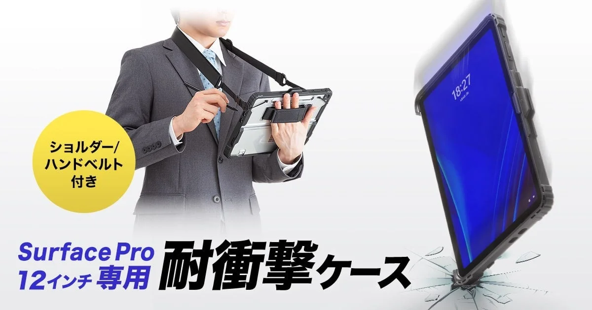 Surface Pro 12インチユーザー必見！アクティブな毎日を支える頼れる相棒ケースが登場