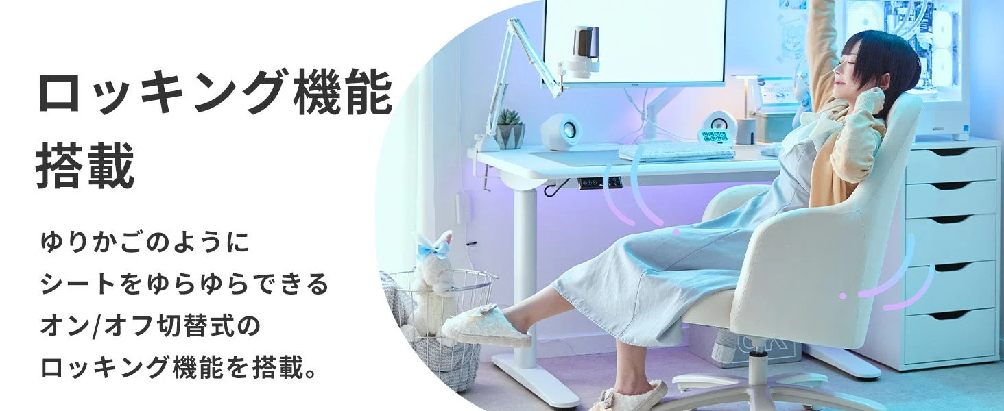 ロッキング機能のイメージ