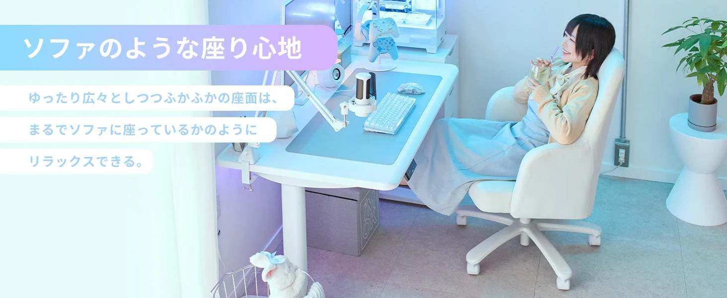 ソファライクな座り心地