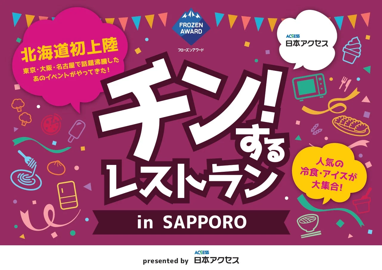 「チン!するレストラン in SAPPORO」というイベントが北海道に初上陸することを告知するポスター