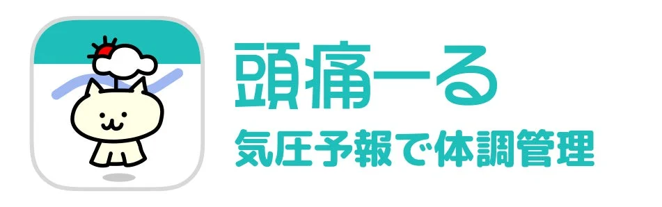 頭痛ーるアプリのスクリーンショット