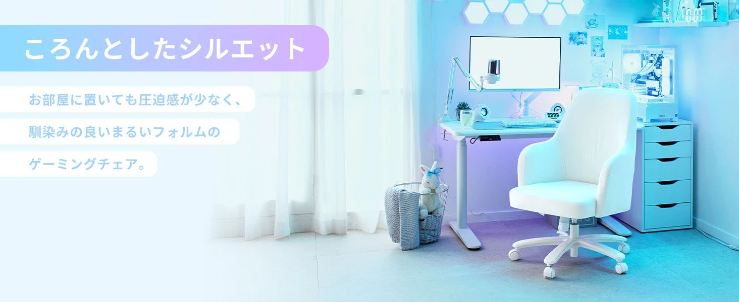 可愛らしいシルエットのゲーミングチェア