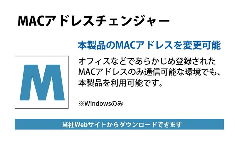 パソコンのMACアドレスがそのまま使える!
