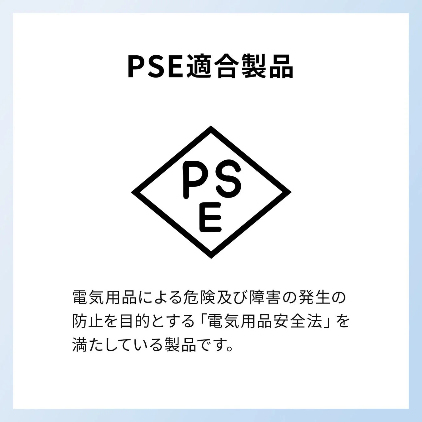 PSEマーク