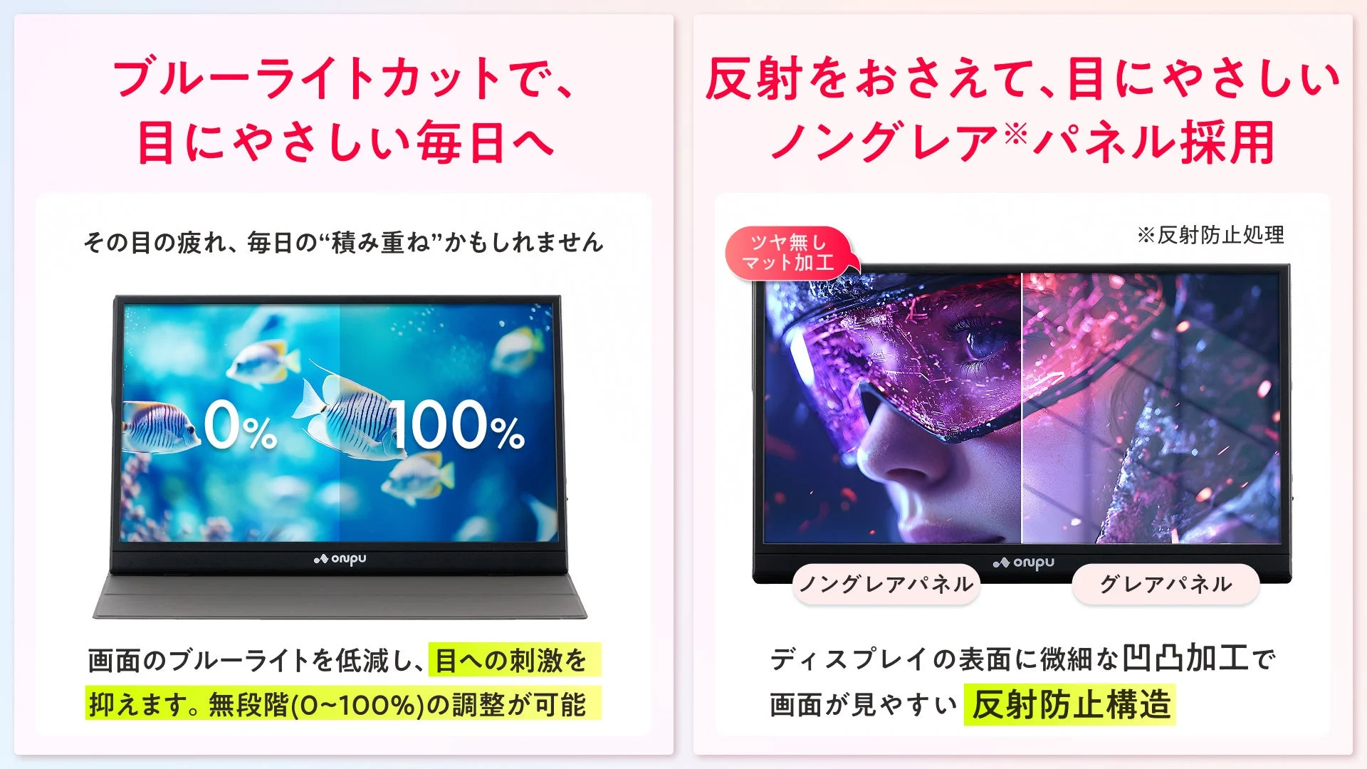 ONPUポータブルディスプレイのノングレア/ブルーライトカット機能