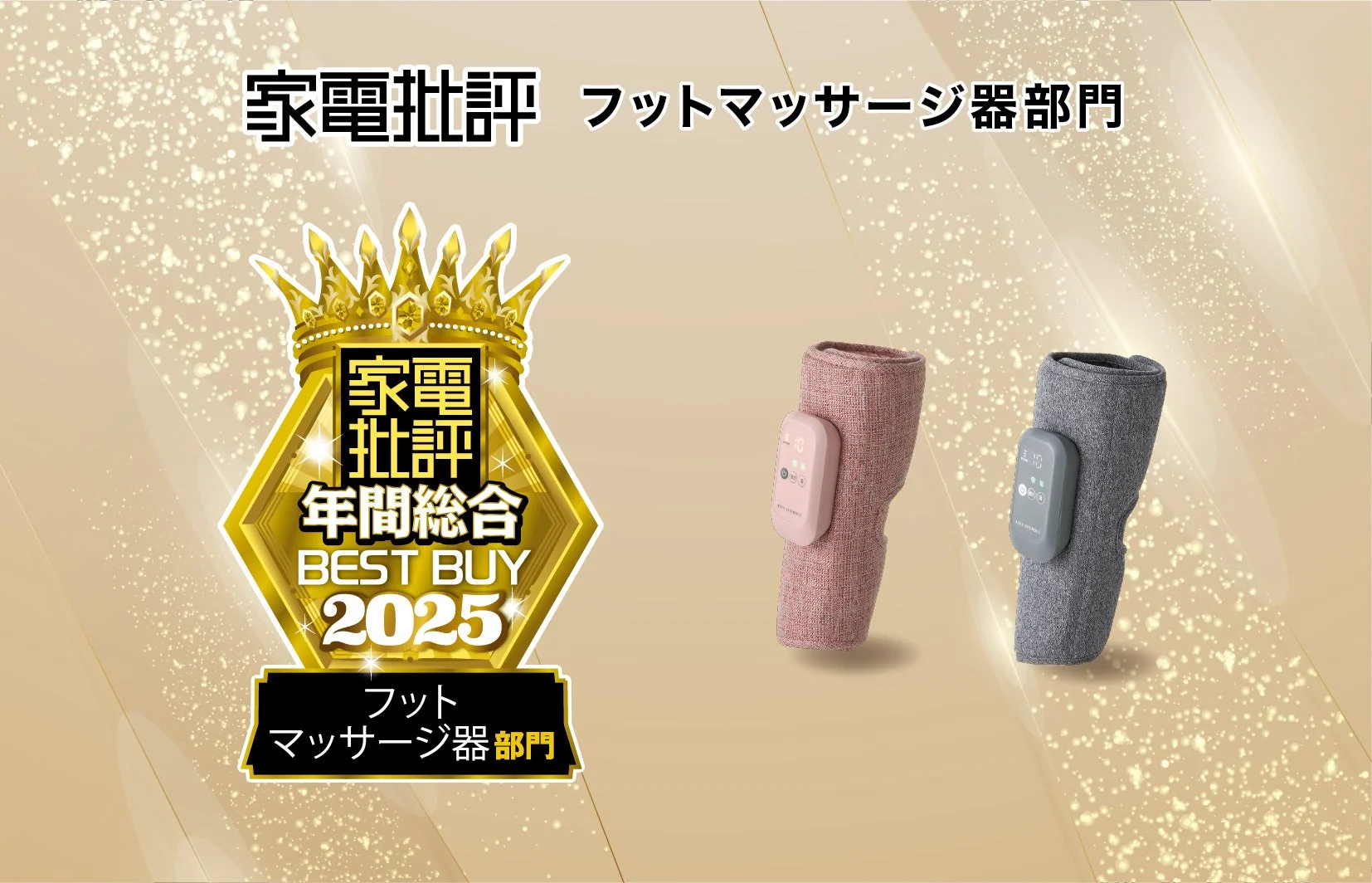 累計販売台数10万台突破！「ふくらはぎゅ」が家電批評フットマッサージ器部門で年間総合1位に輝く