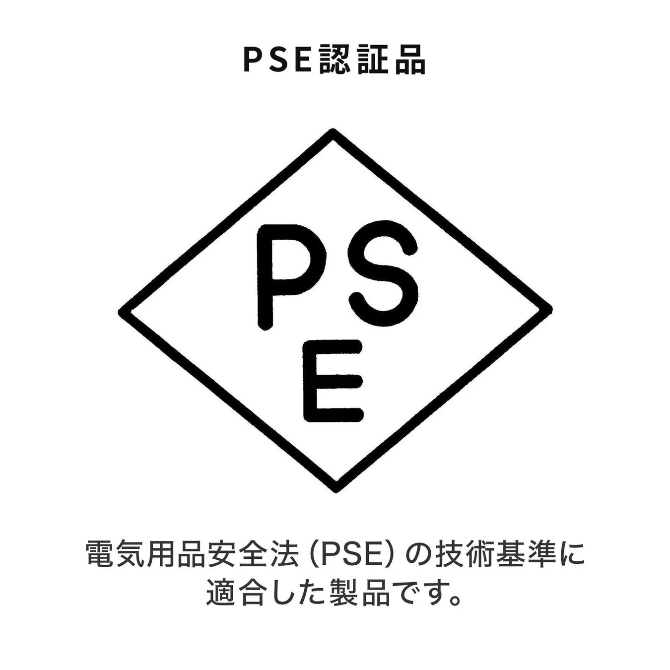 電気用品安全法(PSE)適合マーク