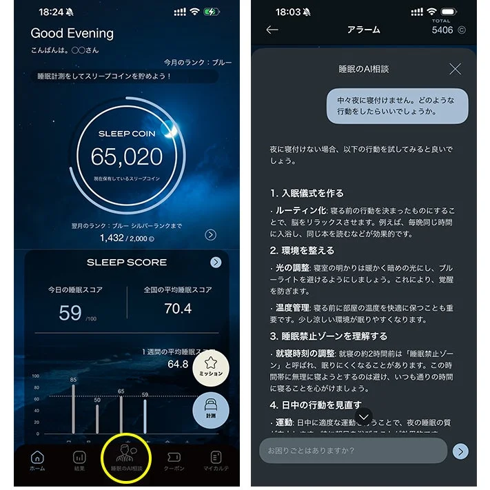 AI相談画面と睡眠スコア