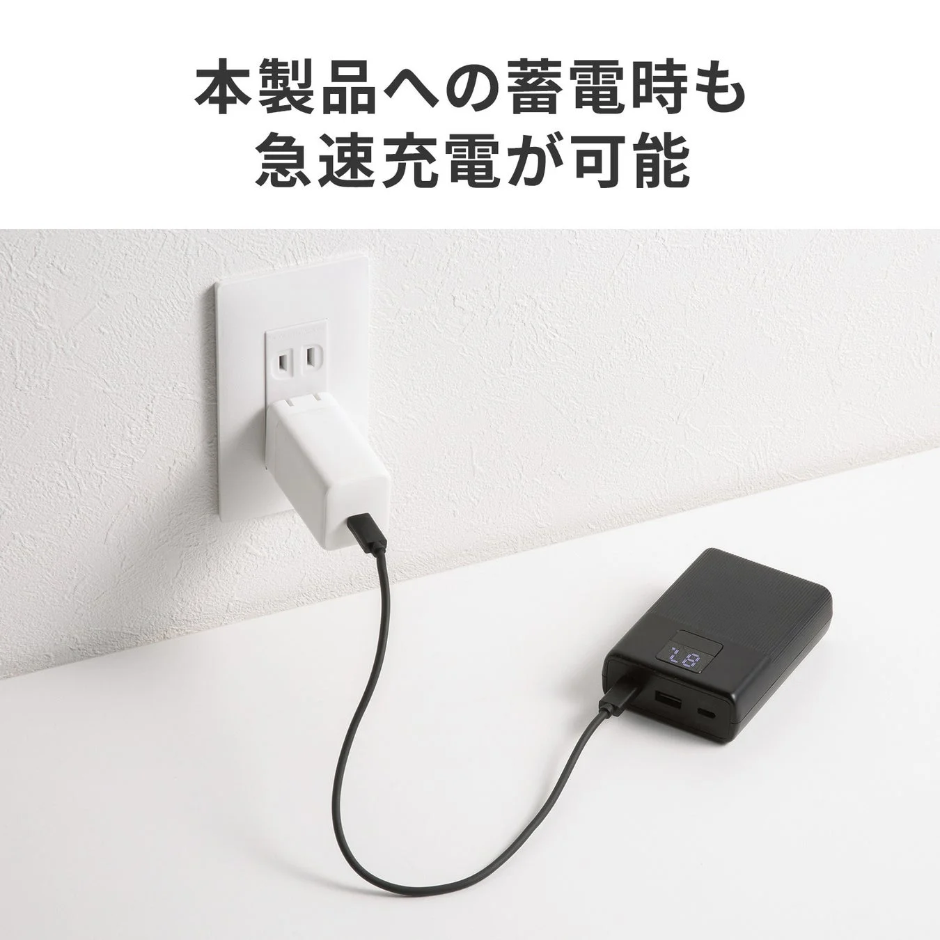 モバイルバッテリー本体への急速蓄電