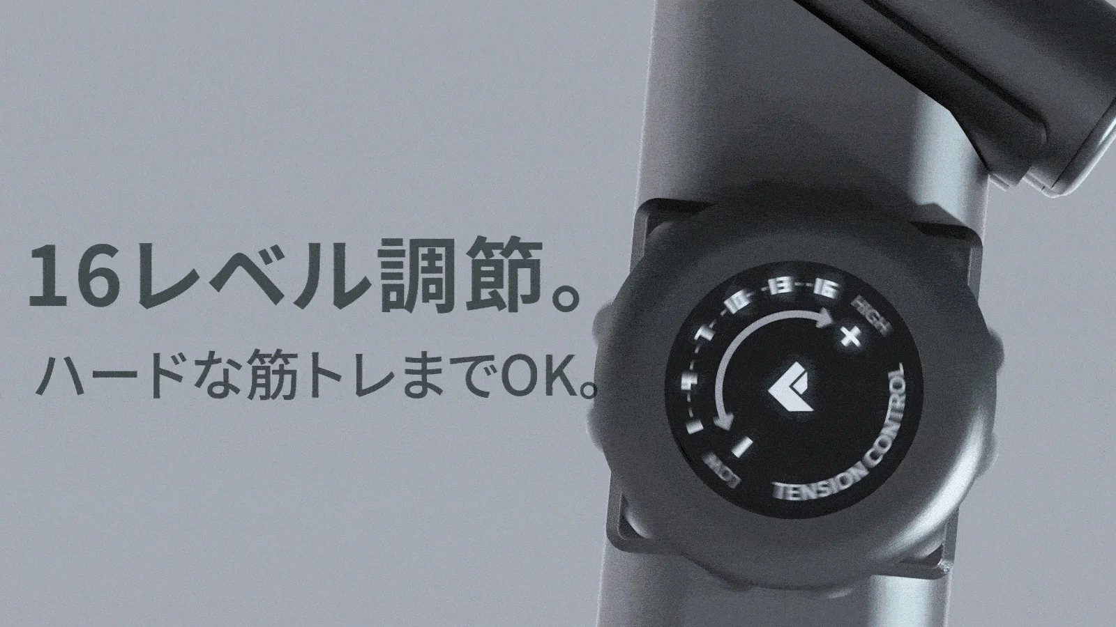 16段階の強度調節ダイヤル