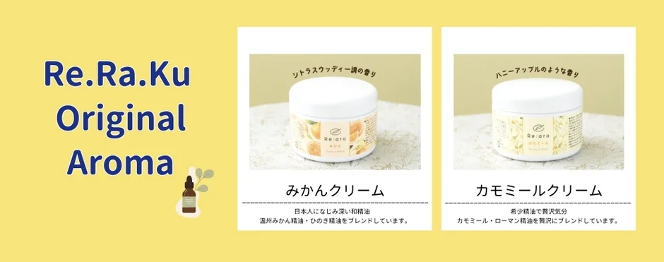Re.Ra.Ku オリジナルアロマ