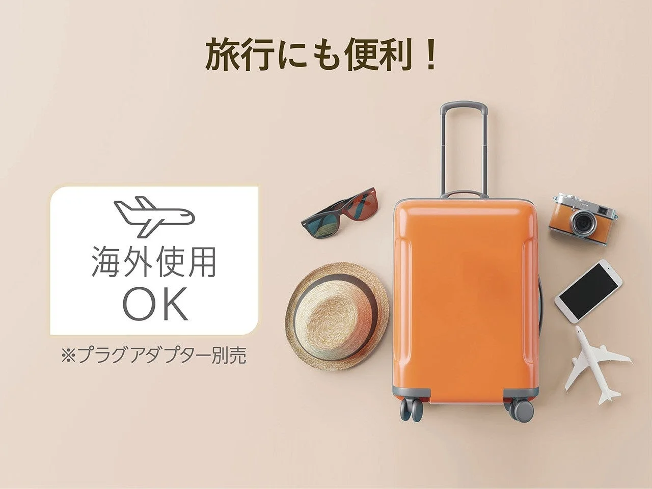 旅行にも便利!海外使用OK