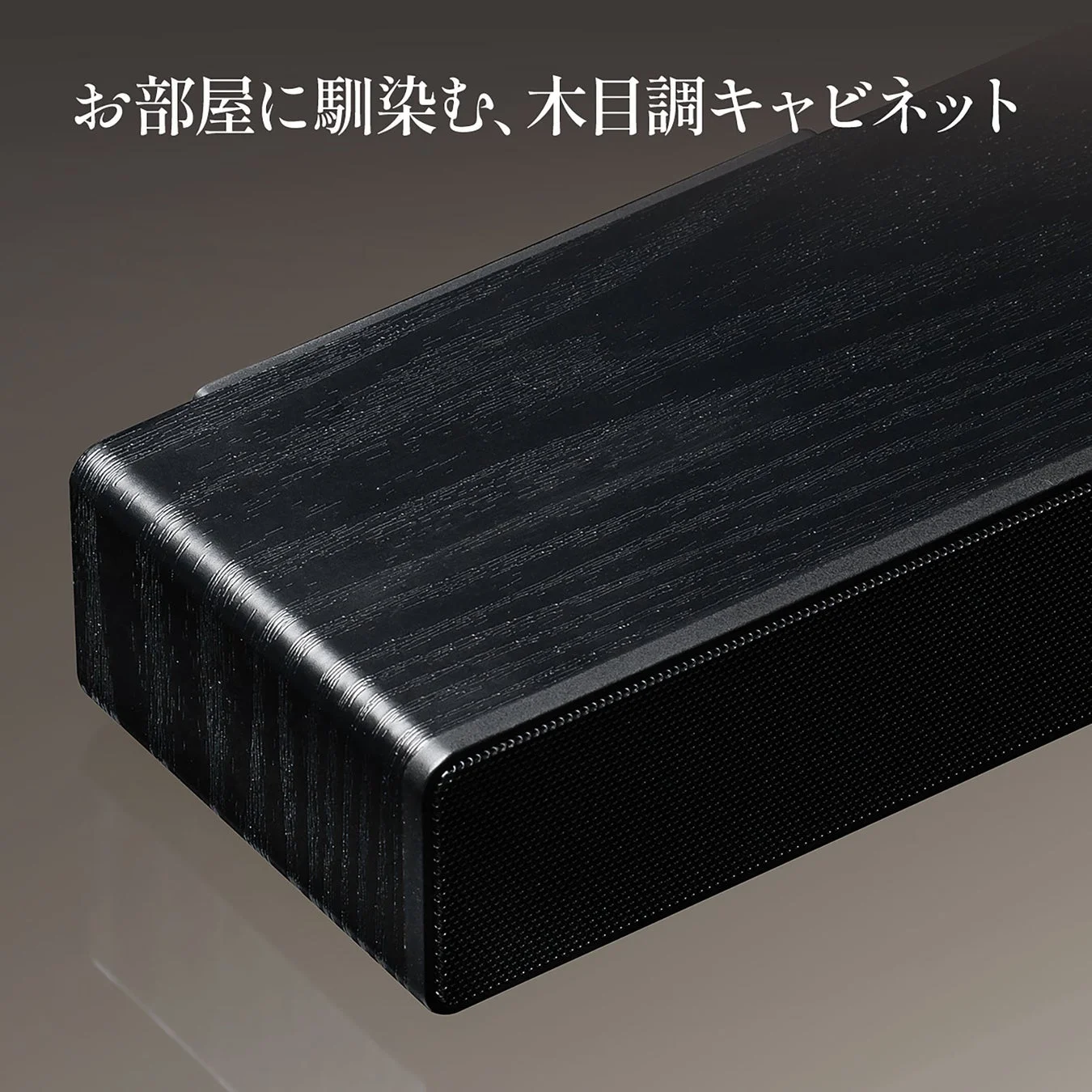 画像には、部屋に馴染むようにデザインされた、木目調の黒いキャビネットが写っています