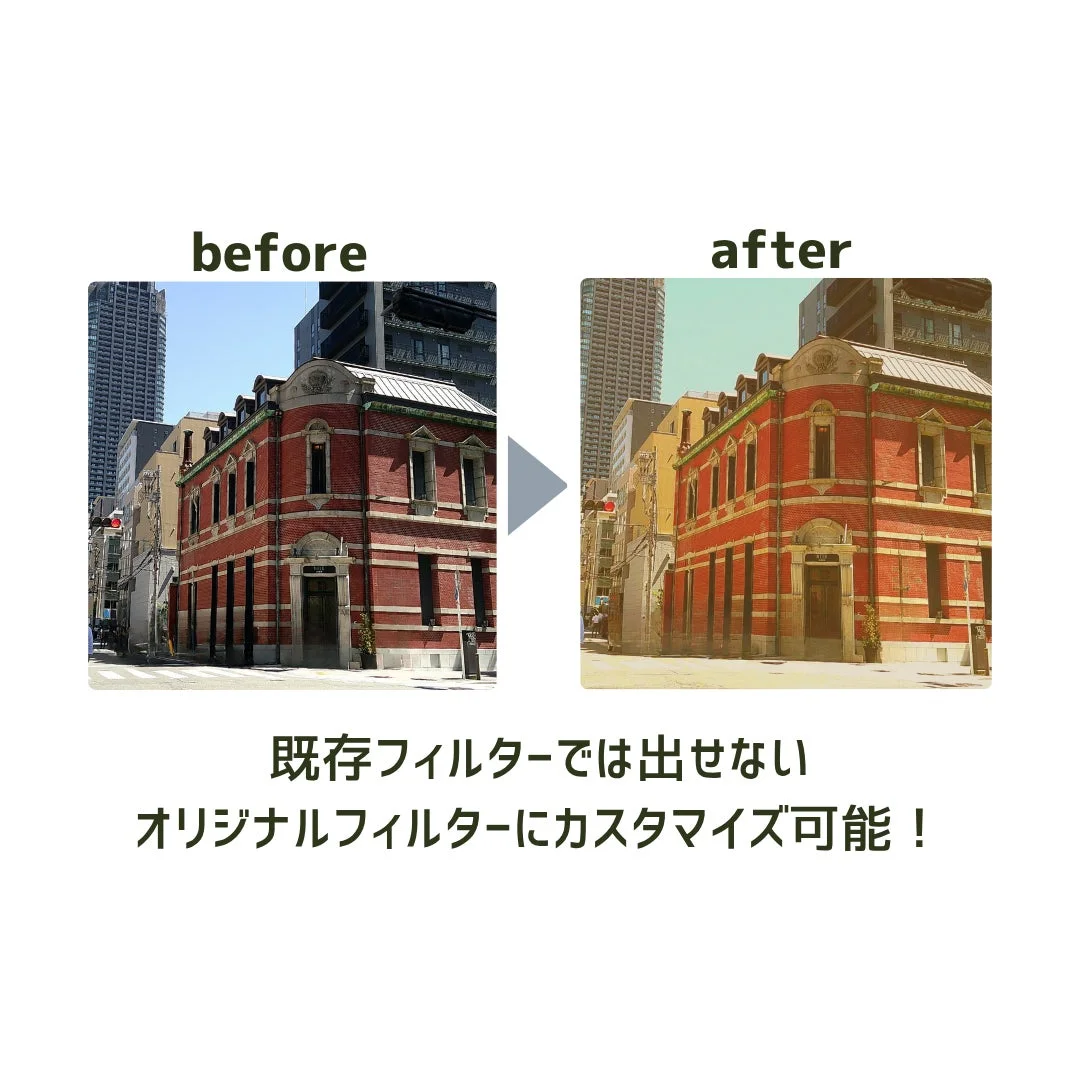 オリジナルフィルターBefore After