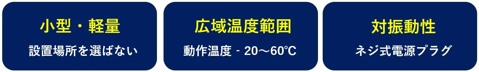 製品の主要な3つの特徴