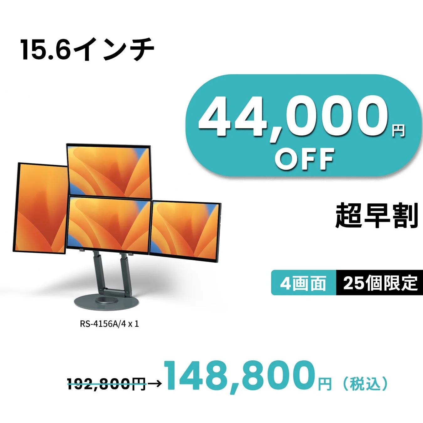 15.6インチ 4画面 44,000円 OFF 超早割