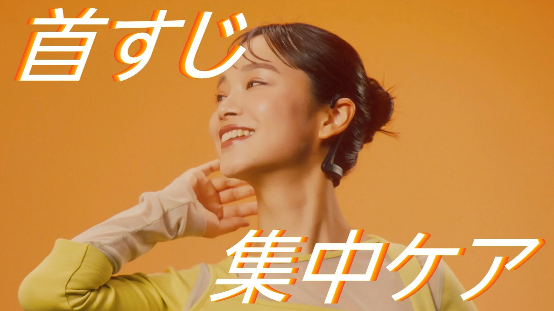 笑顔の女性が首に美容機器を装着し、首すじの集中ケアをアピール。