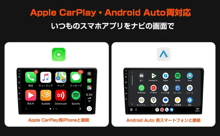 CarPlayとAndroid Auto両対応