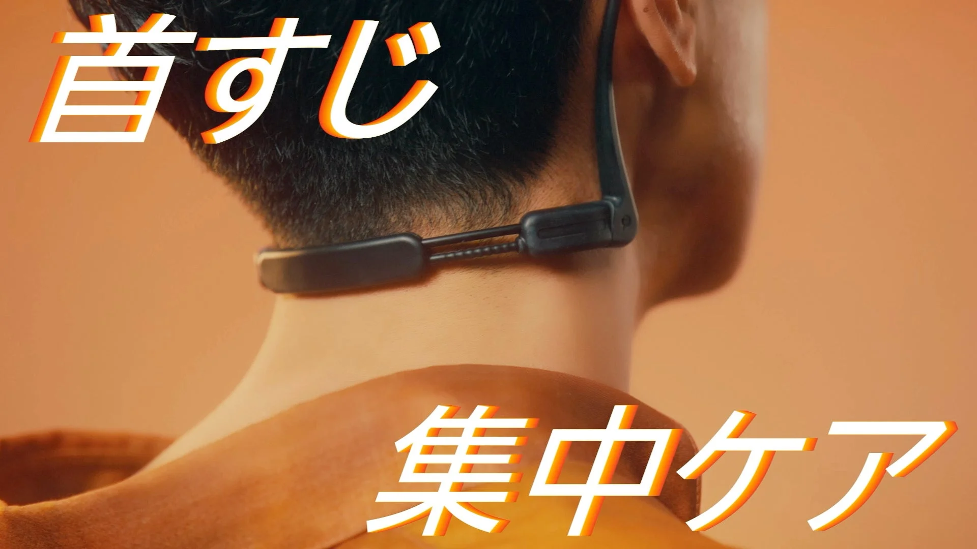 首の後ろに装着されたデバイスと「首すじ」「集中ケア」という文字。