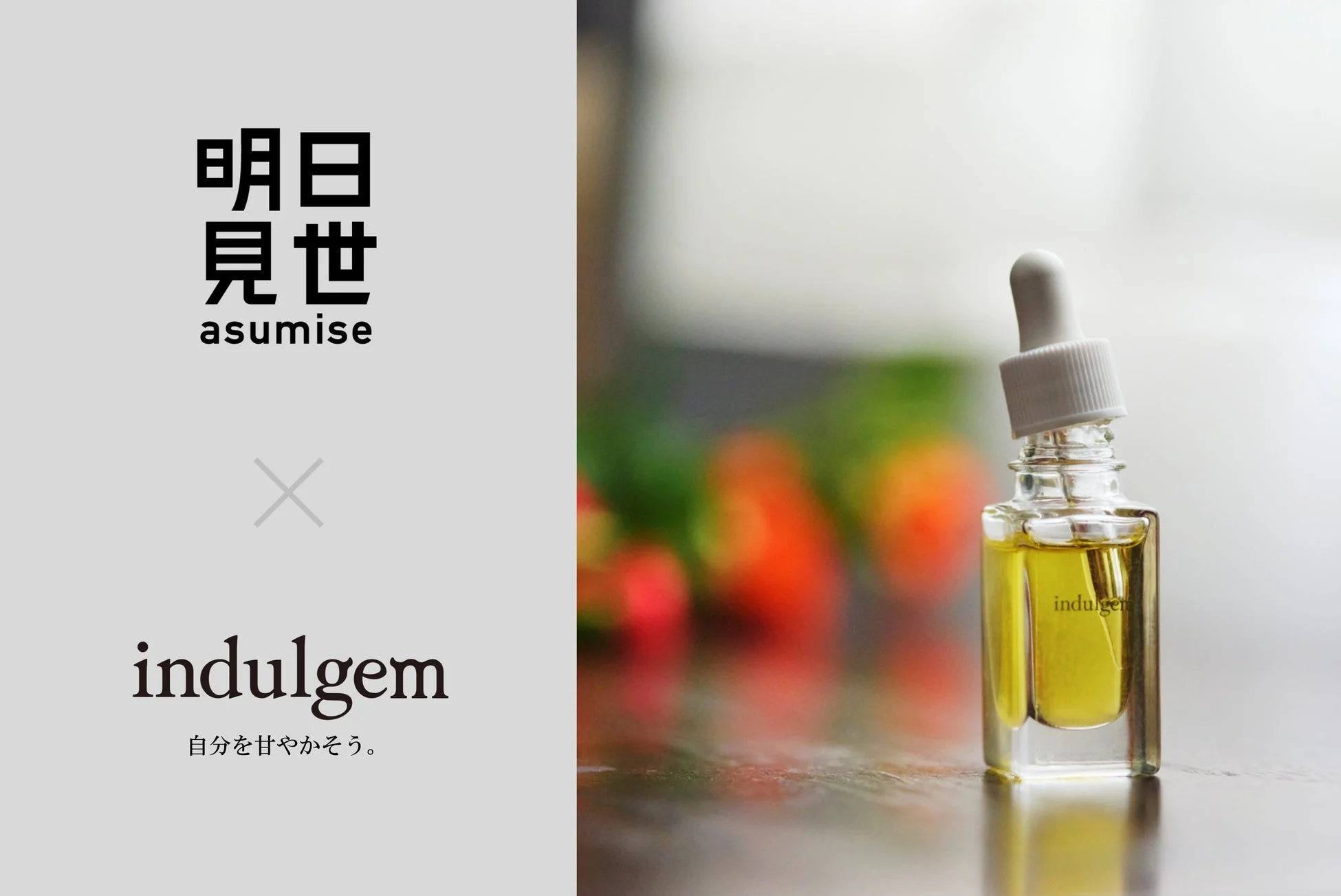 アロマブランドindulgemが贈る「香り×美容」の新提案！100%天然由来のピュアアルガンオイル美容液で、心と肌を甘やかす至福の時間を