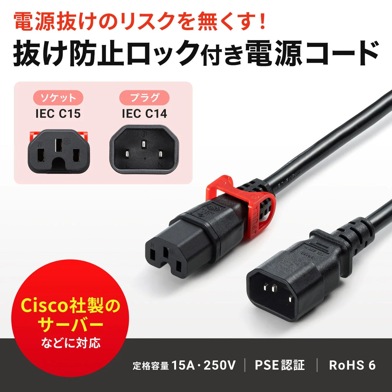 抜け防止ロック付き電源コードの製品概要